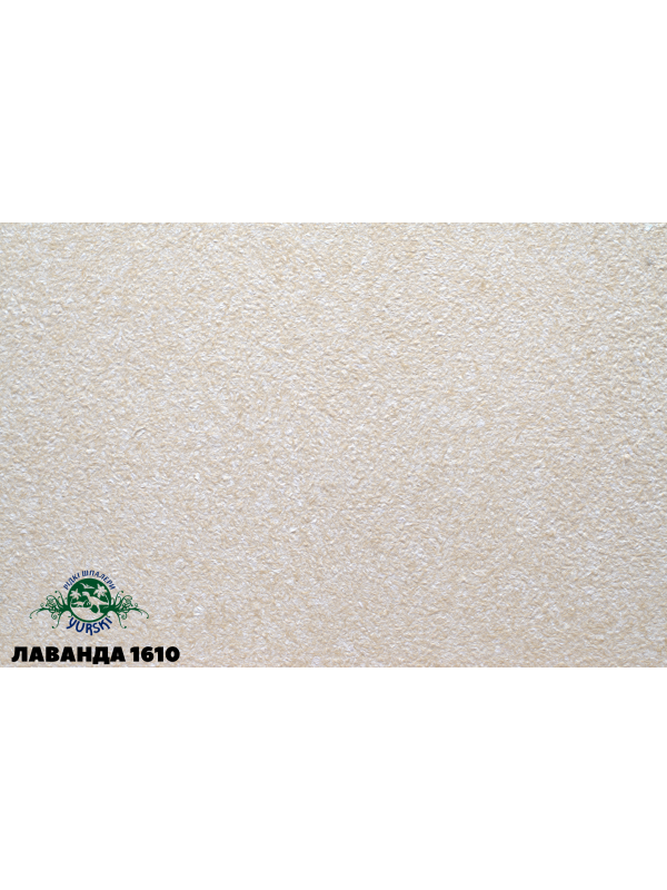 Лаванда 1610